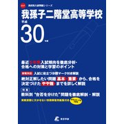 我孫子二階堂高等学校 平成30年度（高校別入試問題シリーズ） [全集叢書]