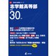 志学館高等部 平成30年度（高校別入試問題シリーズ） [全集叢書]