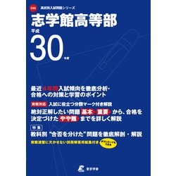 志学館高等部 平成30年度（高校別入試問題シリーズ） [全集叢書]