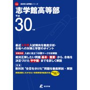 志学館高等部 平成30年度（高校別入試問題シリーズ） [全集叢書]