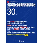 愛国学園大学附属四街道高等学校 平成30年度（高校別入試問題シリーズ） [全集叢書]