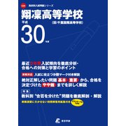 翔凛高等学校 平成30年度（高校別入試問題シリーズ） [全集叢書]
