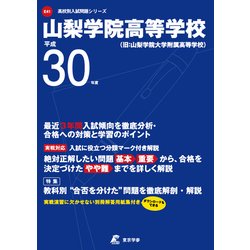 山梨学院高等学校 平成30年度（高校別入試問題シリーズ） [全集叢書]