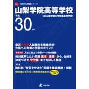 山梨学院高等学校 平成30年度（高校別入試問題シリーズ） [全集叢書]