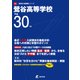 鶯谷高等学校 平成30年度（高校別入試問題シリーズ） [全集叢書]