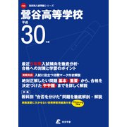 鶯谷高等学校 平成30年度（高校別入試問題シリーズ） [全集叢書]