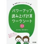 算数力がみるみるアップ!パワーアップ読み上げ計算ワークシート 3・4年 [単行本]