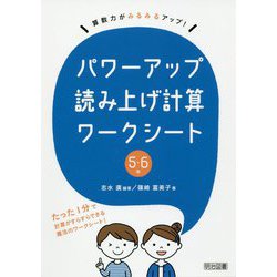 算数力がみるみるアップ!パワーアップ読み上げ計算ワークシート 5・6年 [単行本]