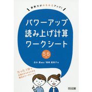 算数力がみるみるアップ!パワーアップ読み上げ計算ワークシート 5・6年 [単行本]