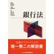 銀行法 [単行本]