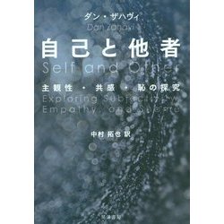 ヨドバシ Com 自己と他者 主観性 共感 恥の探究 単行本 通販 全品無料配達