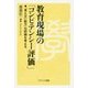 教育現場の「コンピテンシー評価」―「見えない能力」の評価を考える [単行本]