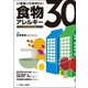 いま知っておきたい食物アレルギーケースファイル30 [単行本]