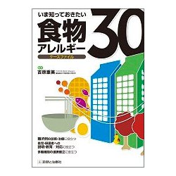 いま知っておきたい食物アレルギーケースファイル30 [単行本]
