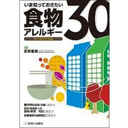 いま知っておきたい食物アレルギーケースファイル30 [単行本]