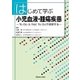 はじめて学ぶ小児血液・腫瘍疾患 [単行本]