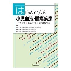 はじめて学ぶ小児血液・腫瘍疾患 [単行本]
