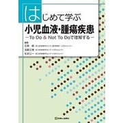 はじめて学ぶ小児血液・腫瘍疾患 [単行本]