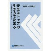 安全はトップの生き方で決まる―安全確保は義務である(中災防ブックス) [全集叢書]