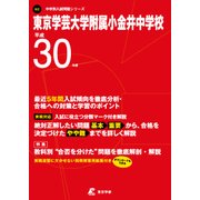 東京学芸大学附属小金井中学校 平成30年度（中学校別入試問題シリーズ） [全集叢書]