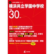 ヨドバシ.com - 横浜共立学園中学校 平成30年度（中学校別入試問題シリーズ） [全集叢書]のコミュニティ最新情報 - 学習参考書