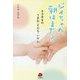 ジイちゃん、朝はまだ?―438gのうまれ・そだち・いけん [単行本]