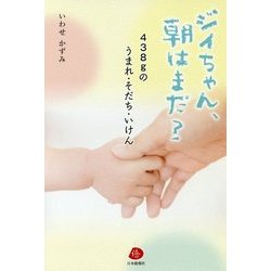 ジイちゃん、朝はまだ?―438gのうまれ・そだち・いけん [単行本]