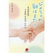 ジイちゃん、朝はまだ?―438gのうまれ・そだち・いけん [単行本]