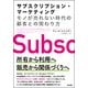 サブスクリプション・マーケティング―モノが売れない時代の顧客との関わり方 [単行本]