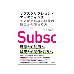 サブスクリプション・マーケティング―モノが売れない時代の顧客との関わり方 [単行本]