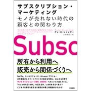 サブスクリプション・マーケティング―モノが売れない時代の顧客との関わり方 [単行本]