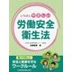 いちばんやさしい労働安全衛生法―知ってほしい 安全と健康を守るワークルール [単行本]
