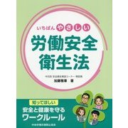 いちばんやさしい労働安全衛生法―知ってほしい 安全と健康を守るワークルール [単行本]
