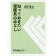 知っておきたい保護具のはなし(中災防ブックス) [全集叢書]