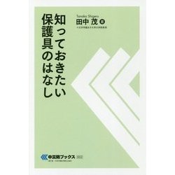 知っておきたい保護具のはなし(中災防ブックス) [全集叢書]