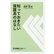知っておきたい保護具のはなし(中災防ブックス) [全集叢書]