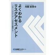 よくわかるリスクアセスメント―グローバルスタンダードの安全を構築する(中災防ブックス) [全集叢書]