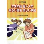 年末年始働く人の明るい職場 楽しい家庭〈2017年度版〉 [単行本]