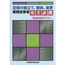 足場の組立て、解体、変更業務従事者安全必携―特別教育用テキスト 第2版 [単行本]
