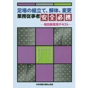 足場の組立て、解体、変更業務従事者安全必携―特別教育用テキスト 第2版 [単行本]
