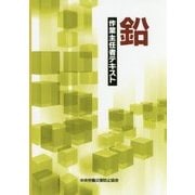 鉛作業主任者テキスト 第3版 [単行本]