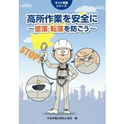 高所作業を安全に―墜落・転落を防ごう(すぐに実践シリーズ) [単行本]