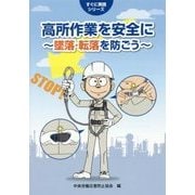 高所作業を安全に―墜落・転落を防ごう(すぐに実践シリーズ) [単行本]