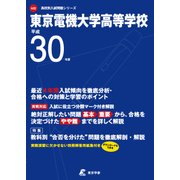 東京電機大学高等学校 平成30年度（高校別入試問題シリーズ） [全集叢書]