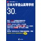 日本大学豊山高等学校 平成30年度（高校別入試問題シリーズ） [全集叢書]