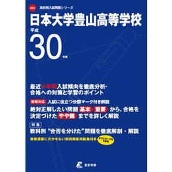 日本大学豊山高等学校 平成30年度（高校別入試問題シリーズ） [全集叢書]