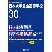 日本大学豊山高等学校 平成30年度（高校別入試問題シリーズ） [全集叢書]