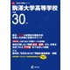 駒澤大学高等学校 平成30年度（高校別入試問題シリーズ） [全集叢書]