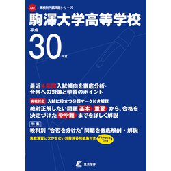 駒澤大学高等学校 平成30年度（高校別入試問題シリーズ） [全集叢書]