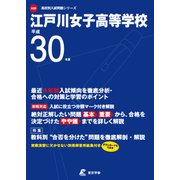 江戸川女子高等学校 平成30年度（高校別入試問題シリーズ） [全集叢書]